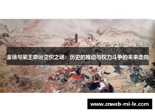 金徐与梁王命运交织之谜:历史的推动与权力斗争的未来走向 金徐与梁王命运交织之谜:历史的推动与权力斗争的未来走向