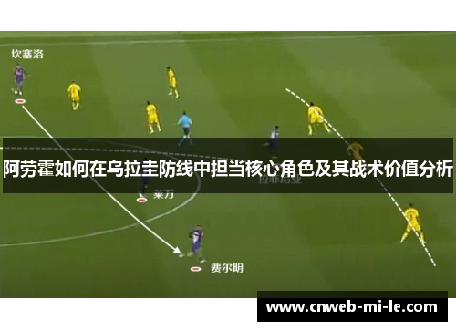 阿劳霍如何在乌拉圭防线中担当核心角色及其战术价值分析