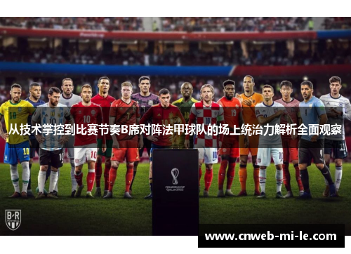 从技术掌控到比赛节奏B席对阵法甲球队的场上统治力解析全面观察