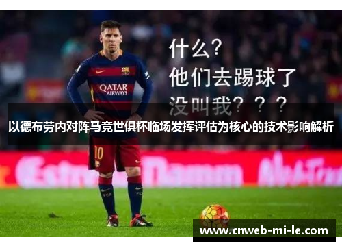 以德布劳内对阵马竞世俱杯临场发挥评估为核心的技术影响解析