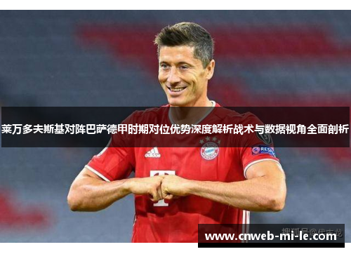 莱万多夫斯基对阵巴萨德甲时期对位优势深度解析战术与数据视角全面剖析 莱万多夫斯基对阵巴萨德甲时期对位优势深度解析战术与数据视角全面剖析
