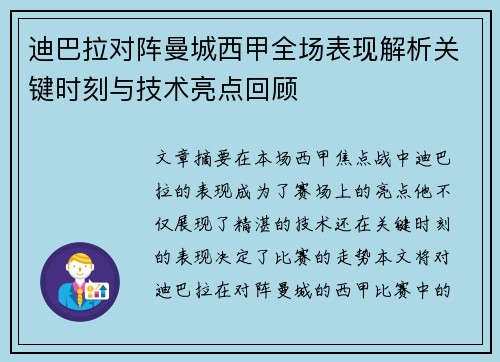迪巴拉对阵曼城西甲全场表现解析关键时刻与技术亮点回顾