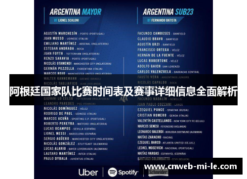 阿根廷国家队比赛时间表及赛事详细信息全面解析 阿根廷国家队比赛时间表及赛事详细信息全面解析