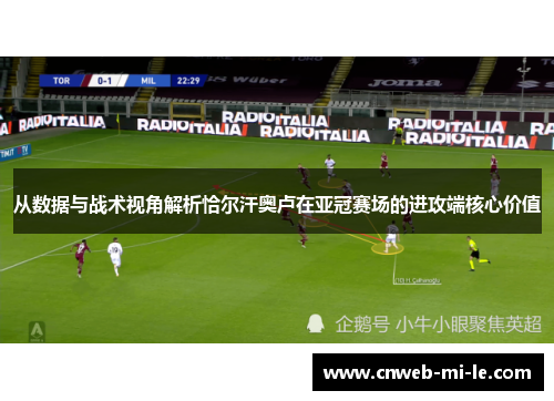从数据与战术视角解析恰尔汗奥卢在亚冠赛场的进攻端核心价值 从数据与战术视角解析恰尔汗奥卢在亚冠赛场的进攻端核心价值