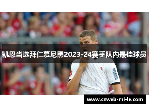 凯恩当选拜仁慕尼黑2023-24赛季队内最佳球员