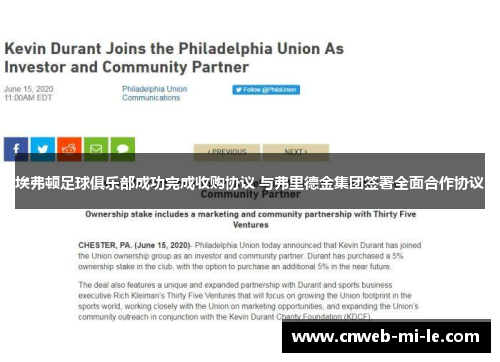 埃弗顿足球俱乐部成功完成收购协议 与弗里德金集团签署全面合作协议