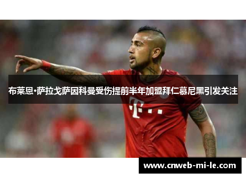 布莱恩·萨拉戈萨因科曼受伤提前半年加盟拜仁慕尼黑引发关注 布莱恩·萨拉戈萨因科曼受伤提前半年加盟拜仁慕尼黑引发关注