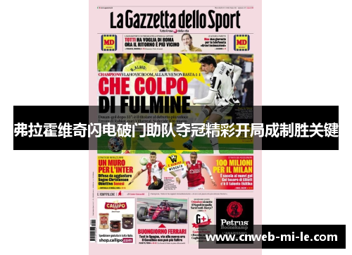 弗拉霍维奇闪电破门助队夺冠精彩开局成制胜关键 弗拉霍维奇闪电破门助队夺冠精彩开局成制胜关键