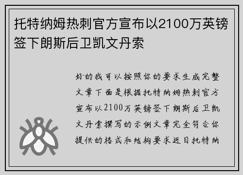 托特纳姆热刺官方宣布以2100万英镑签下朗斯后卫凯文丹索