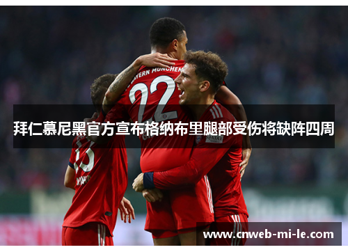 拜仁慕尼黑官方宣布格纳布里腿部受伤将缺阵四周 拜仁慕尼黑官方宣布格纳布里腿部受伤将缺阵四周