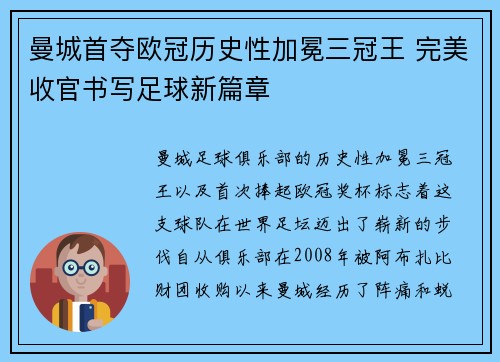 曼城首夺欧冠历史性加冕三冠王 完美收官书写足球新篇章
