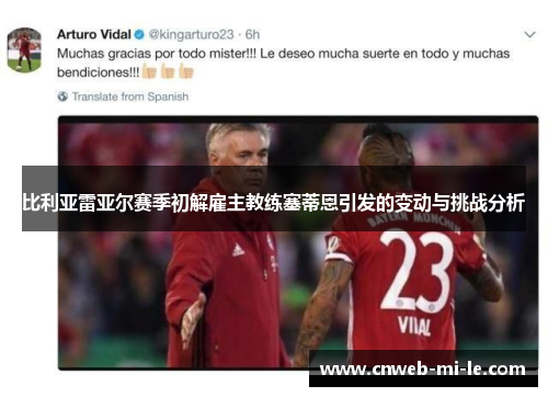 比利亚雷亚尔赛季初解雇主教练塞蒂恩引发的变动与挑战分析 比利亚雷亚尔赛季初解雇主教练塞蒂恩引发的变动与挑战分析