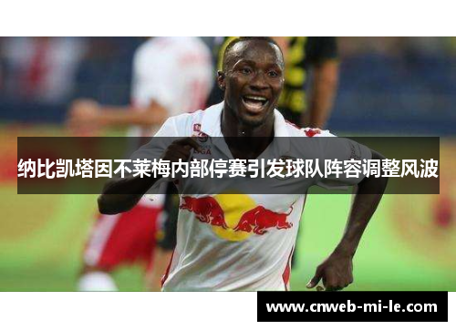 纳比凯塔因不莱梅内部停赛引发球队阵容调整风波