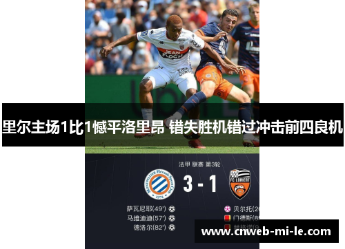 里尔主场1比1憾平洛里昂 错失胜机错过冲击前四良机