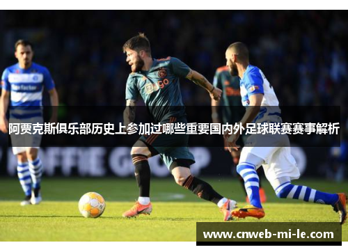 阿贾克斯俱乐部历史上参加过哪些重要国内外足球联赛赛事解析