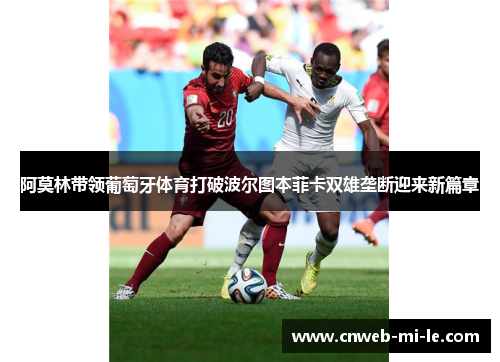 阿莫林带领葡萄牙体育打破波尔图本菲卡双雄垄断迎来新篇章