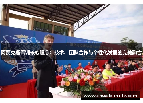 阿贾克斯青训核心理念：技术、团队合作与个性化发展的完美融合