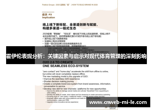 霍伊伦表现分析：关键因素与启示对现代体育管理的深刻影响