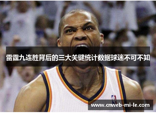雷霆九连胜背后的三大关键统计数据球迷不可不知