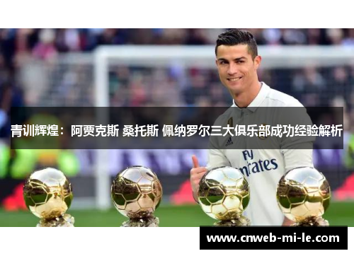 青训辉煌：阿贾克斯 桑托斯 佩纳罗尔三大俱乐部成功经验解析