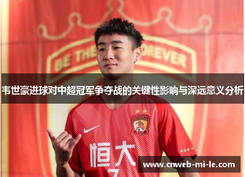 韦世豪进球对中超冠军争夺战的关键性影响与深远意义分析