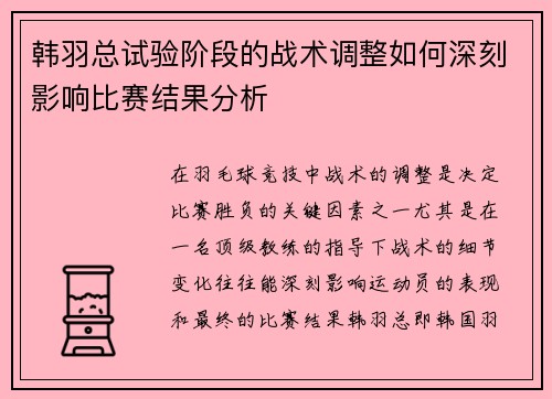韩羽总试验阶段的战术调整如何深刻影响比赛结果分析