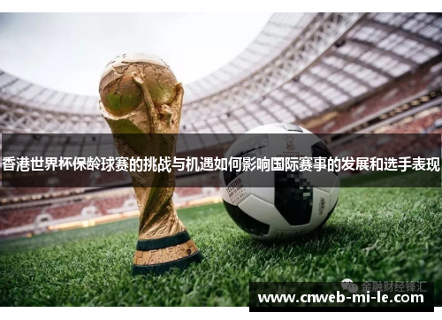 香港世界杯保龄球赛的挑战与机遇如何影响国际赛事的发展和选手表现