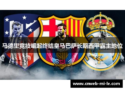 马德里竞技崛起终结皇马巴萨长期西甲霸主地位