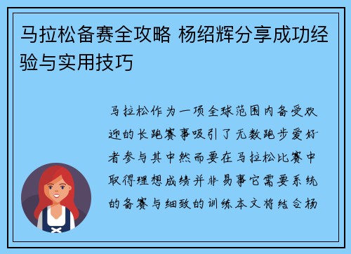 马拉松备赛全攻略 杨绍辉分享成功经验与实用技巧