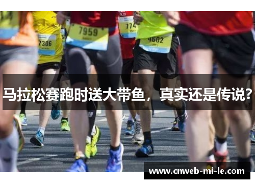 马拉松赛跑时送大带鱼，真实还是传说？