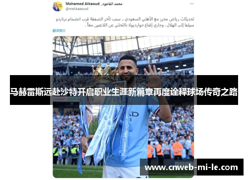 马赫雷斯远赴沙特开启职业生涯新篇章再度诠释球场传奇之路