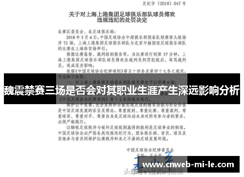 魏震禁赛三场是否会对其职业生涯产生深远影响分析