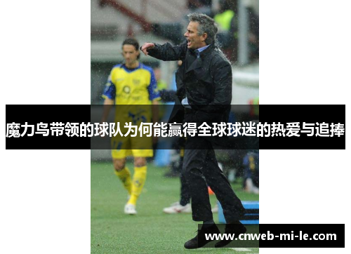 魔力鸟带领的球队为何能赢得全球球迷的热爱与追捧