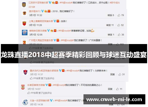 龙珠直播2018中超赛季精彩回顾与球迷互动盛宴