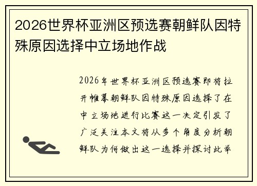 2026世界杯亚洲区预选赛朝鲜队因特殊原因选择中立场地作战