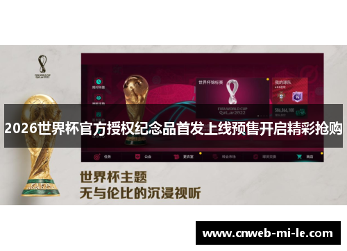 2026世界杯官方授权纪念品首发上线预售开启精彩抢购