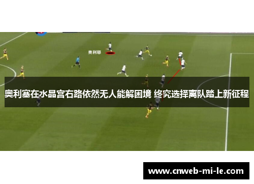 奥利塞在水晶宫右路依然无人能解困境 终究选择离队踏上新征程