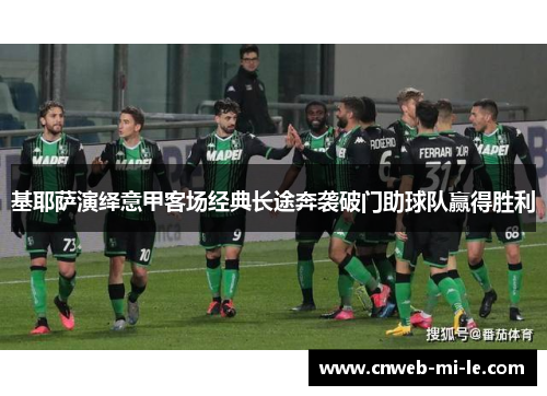 基耶萨演绎意甲客场经典长途奔袭破门助球队赢得胜利