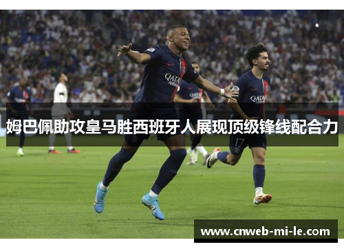姆巴佩助攻皇马胜西班牙人展现顶级锋线配合力