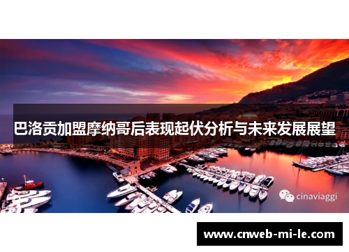 巴洛贡加盟摩纳哥后表现起伏分析与未来发展展望 巴洛贡加盟摩纳哥后表现起伏分析与未来发展展望