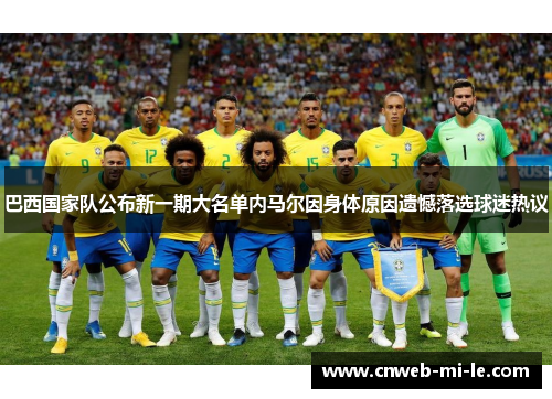 巴西国家队公布新一期大名单内马尔因身体原因遗憾落选球迷热议