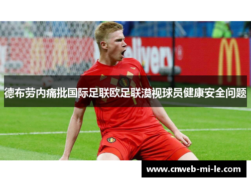 德布劳内痛批国际足联欧足联漠视球员健康安全问题