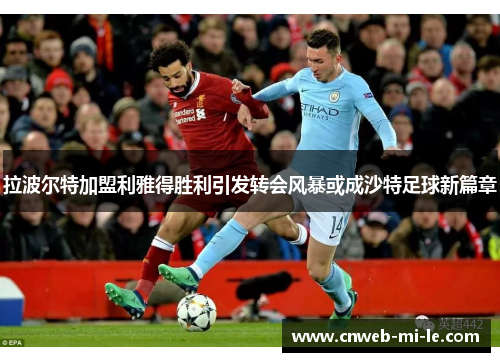 拉波尔特加盟利雅得胜利引发转会风暴或成沙特足球新篇章