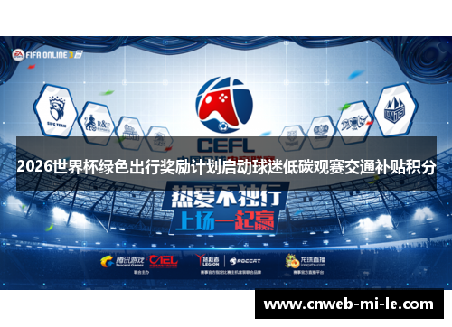 2026世界杯绿色出行奖励计划启动球迷低碳观赛交通补贴积分