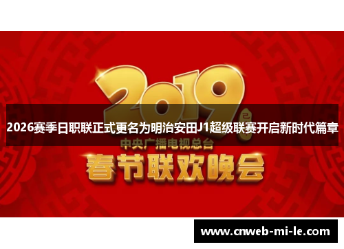2026赛季日职联正式更名为明治安田J1超级联赛开启新时代篇章