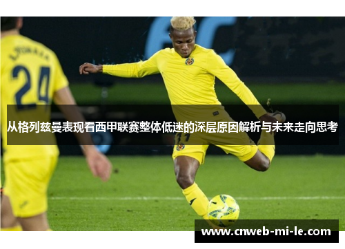 从格列兹曼表现看西甲联赛整体低迷的深层原因解析与未来走向思考