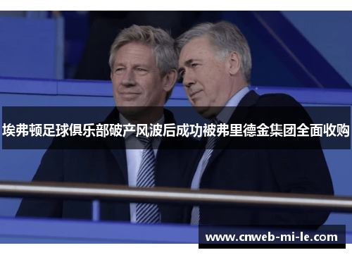 埃弗顿足球俱乐部破产风波后成功被弗里德金集团全面收购