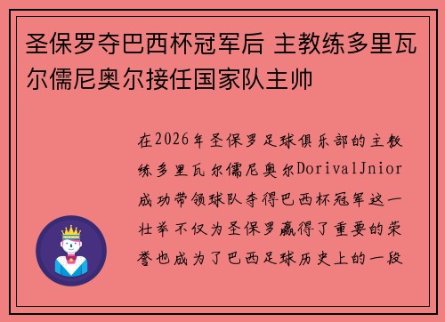 圣保罗夺巴西杯冠军后 主教练多里瓦尔儒尼奥尔接任国家队主帅