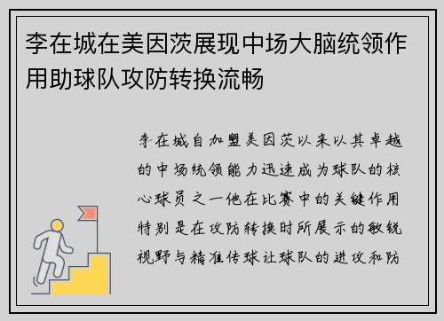 李在城在美因茨展现中场大脑统领作用助球队攻防转换流畅 李在城在美因茨展现中场大脑统领作用助球队攻防转换流畅