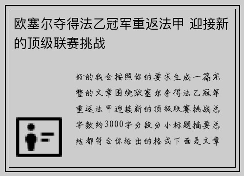 欧塞尔夺得法乙冠军重返法甲 迎接新的顶级联赛挑战
